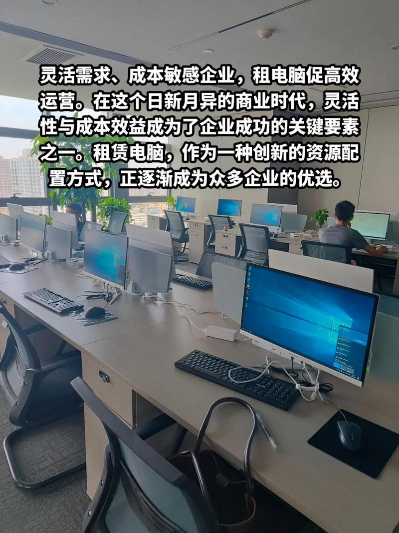 租赁电脑,作为一种创新的资源配置方式,正逐渐成为众多企业的优选
